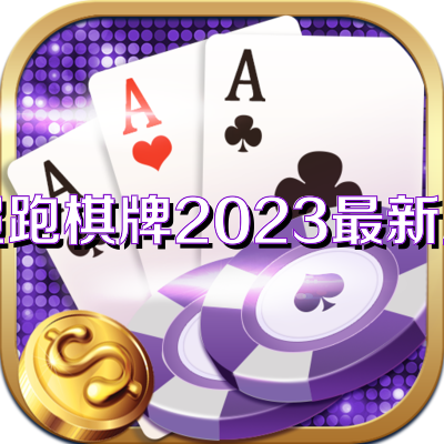 超跑棋牌2023最新版