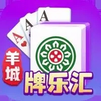 羊城牌乐汇官方正式版