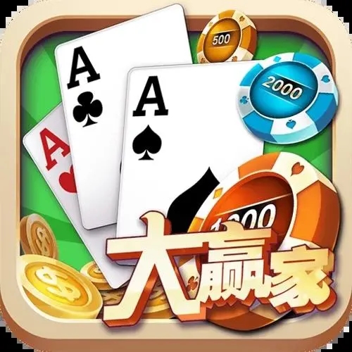大赢家棋牌官方版