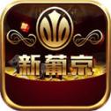新晋京8883平台app手游版本